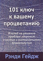 Книга. 101 ключ к вашему процветанию Рэнди Гейдж