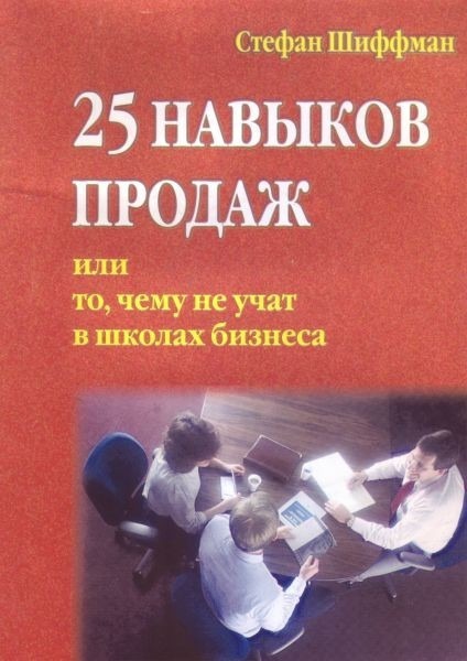 Книга. 25 навыков продаж Стефан Шиффман - фото 1 - id-p1873379549