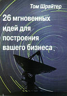 Книга. 26 мгновенных идей для построения Вашего сетевого бизнеса Том Шрайтер Большой Эл