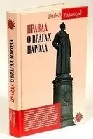 Книга - Правда о врагах народа Давид Голинков (УЦЕНКА)