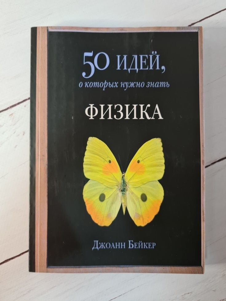 Книга. 50 идей, о которых нужно знать Физика Джоанн Бейкер - фото 1 - id-p1873379554