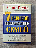 Книга. 7 Навичок високоефективних сімей Стівен Кові збільшений формат м'яка обл