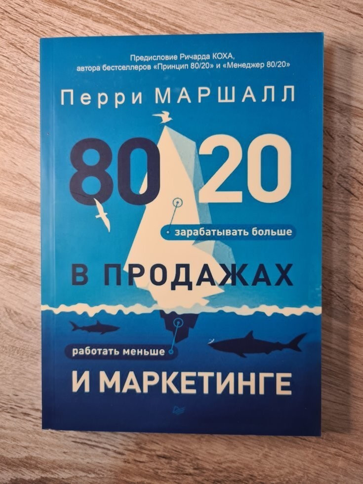 Книга. 80/20 в продажах и маркетинге. Меньше работать, больше зарабатывать. Перри Маршалл - фото 1 - id-p1873379560