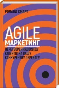 Книга. Agile-маркетинг Перетворення досвіду клієнтів на вашу конкурентну перевагу Роланд Смарт - фото 1 - id-p1873379561