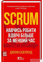 Книга. Scrum Навчись робити вдвічі більше за менший час Джефф Сазерленж