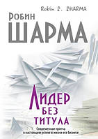 Книга. Лидер без титула Робин Шарма