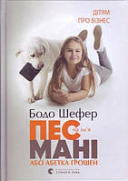 Книга. Пес на ім'я Мані або абетка грошей Бодо Шефер