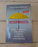 Книга. Устойчивость Кристина Берндт