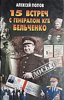 Книга - 15 зустрічей із генералом КДБ Бельченко О. Ю. Попов (УЦІНКА)