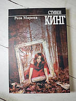 Книга. Роза Марена. Стивен Кинг