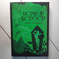 Книга. Ящик Пандоры. Бернар Вербер