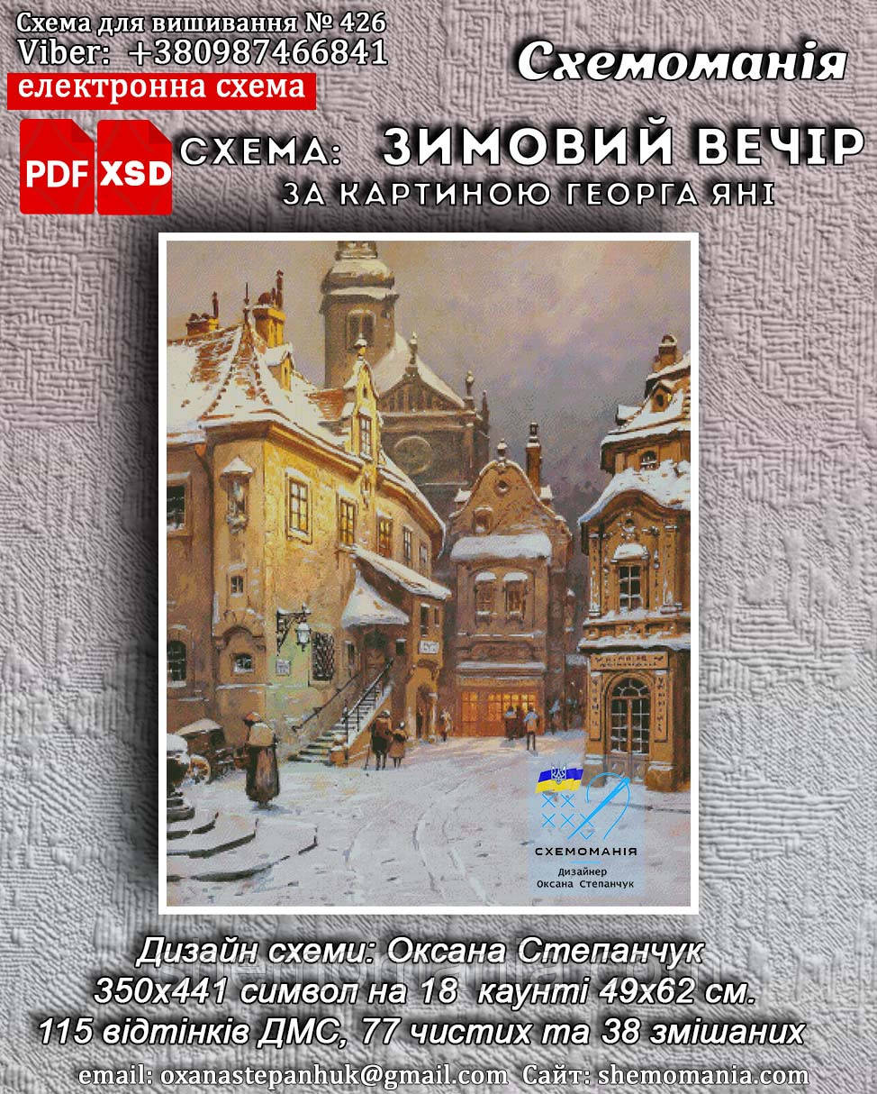 (Електронна)Схема для вишивання хрестом або петитом: "Зимовий вечір"