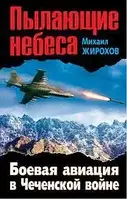 Книга - "Пылающие небеса. Боевая авиация в Чеченской войне" Михаил Жирохов