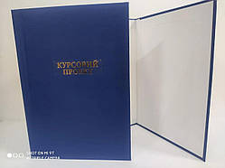 Комплект для самостійної прошивки дипломних робіт дироколом синій