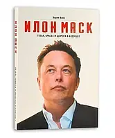 Книжка - Ілон маск. tesla, spacex та дорога в майбутнє. Ешлі Венс. (тверда обкладинка)