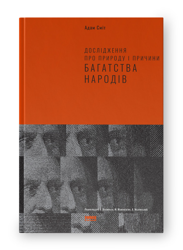 Книга "Дослідження про природу і причини багатства народів" Адам Сміт