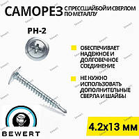 Саморіз з пресшайбою (СВЕРЛО-БУР) 4.2Х13