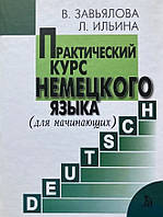 Практический курс немецкого языка. Завьялова В., Ильина Л.