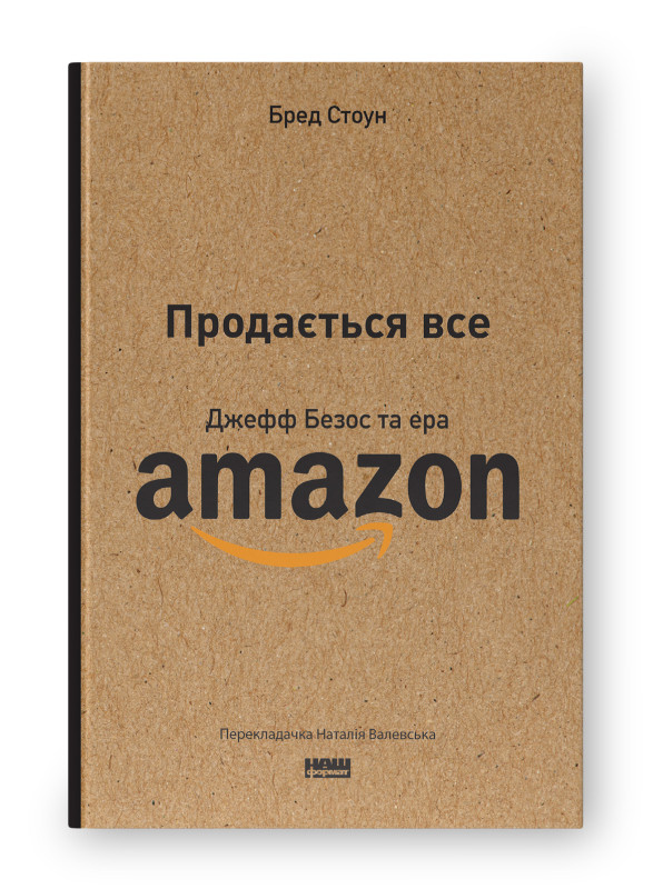 Книга "Продається все. Джефф Безос та ера Amazon (оновл. вид.)" Бред Стоун