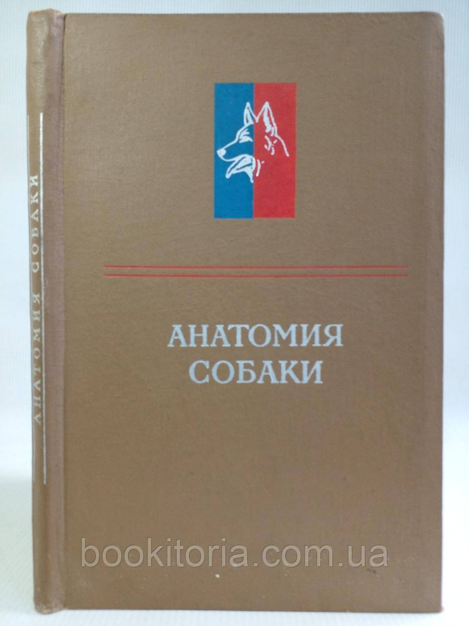 Хромів Б.М., Короткевич Н.С., Павлова А.Ф. та ін. Анатомія собаки. Б/у.