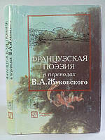 Французская поэзия в переводах В.А. Жуковского (б/у).