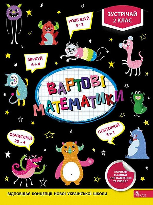 Вартові математики. Зустрічай 2 клас. Автори Тетяна Квартник, Олена Шаповал