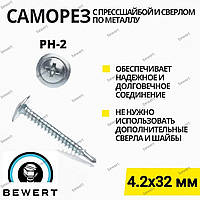 Саморез с прессшайбой (СВЕРЛО-БУР) 4.2Х32 (500 шт.)