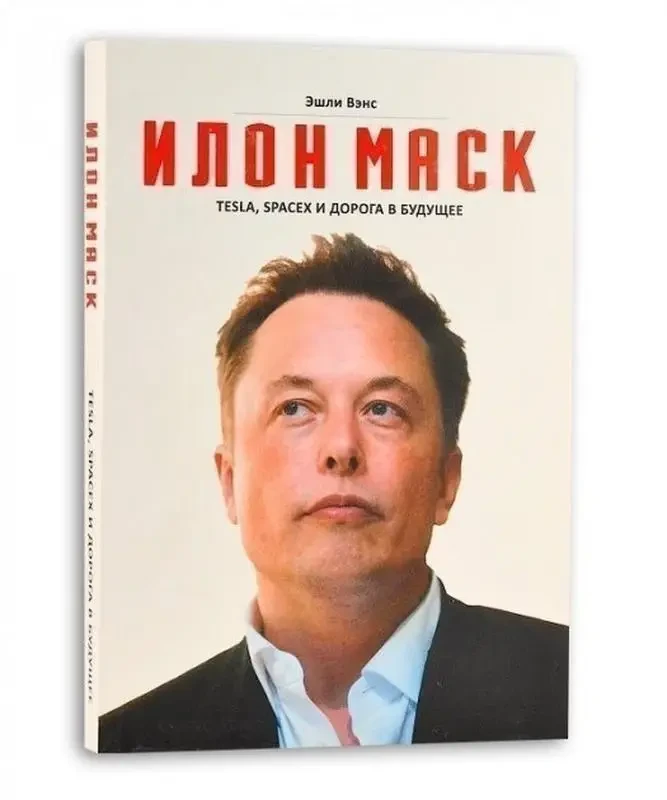 Книжка - Ілон Маск. Tesla, SpaceX та дорога в майбутнє. Ешлі Венс (м'яка обкладинка)