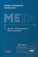 Книга Мета. Процес безперервного вдосконалення. Автор - Еліягу Ґолдратт, Джефф Кокс (Наш формат) (нова обкл.)