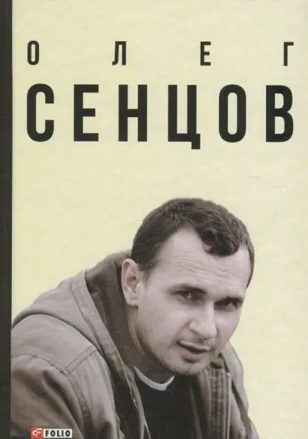 Книга - Олег Сенцов - Олександр Мимрук, фото 1