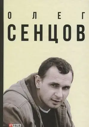 Книга - Олег Сенцов - Олександр Мимрук