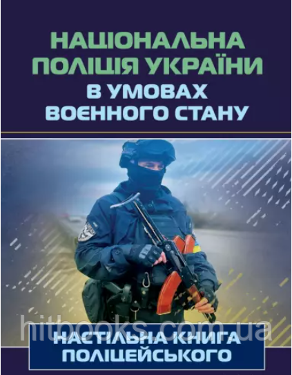 Національна поліція України в умовах воєнного стану. Настільна книга поліцейського