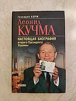 Книга - Леонид Кучма Настоящая биография второго Президента Украины Геннадий Корж (Уценка)