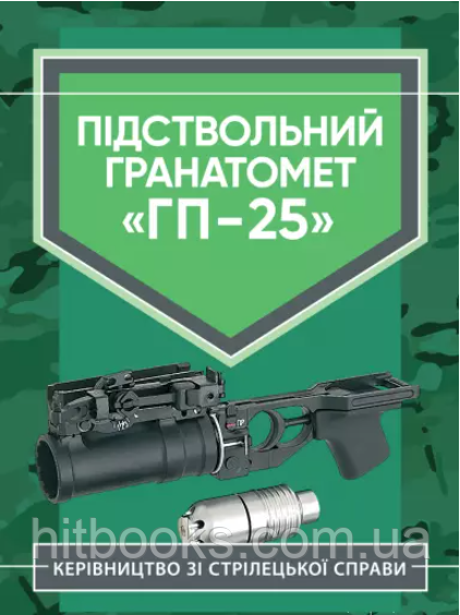 Керівництво зі стрілецької справи. Підствольний гранатомет "ГП-25"