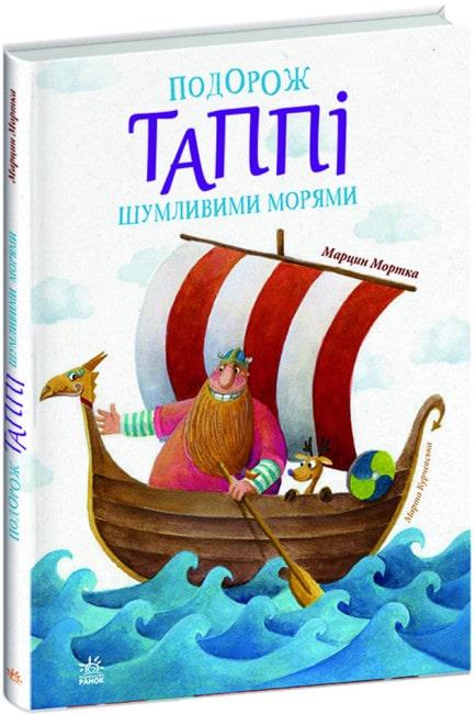 "Подорож Таппі Шумливими морями. Книга 2", фото 1