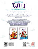 "Подорож Таппі Шумливими морями. Книга 2", фото 2