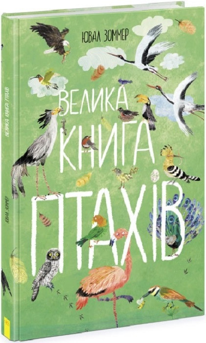 Велика книга птахів, фото 1
