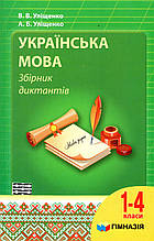 Збірник диктантів з української мови для 1-4 класів. Уліщенко В.В., Уліщенко А.Б.