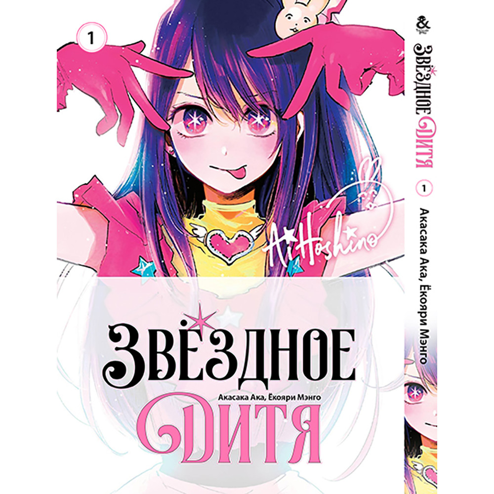Манга Дитина Ідола Том 01 | Oshi no Ko