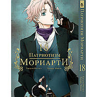 Манга Патріот Моріарті Том 18 | Yuukoku no Moriarty