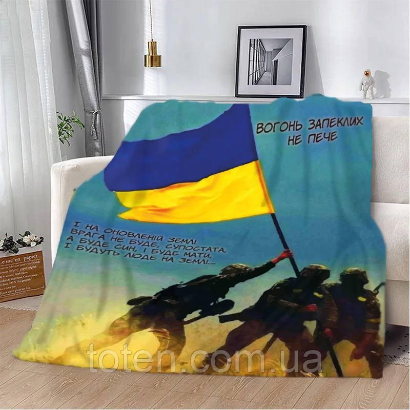 Плед патріотичний Прапор України воїни ЗСУ якісне покривало з 3D малюнком розмір 160х200