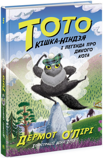 Тото. Кішка-ніндзя і легенда про дикого кота. Книга 5 Дермот О'Лірі, фото 1