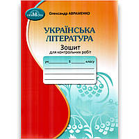 Зошит для контрольних робіт Українська література 5 клас НУШ Авт: Авраменко О. Вид: Грамота