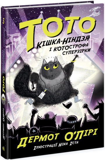 Тото. Кішка-ніндзя і КОТОстрофа суперзірки. Книга 3 Дермот О'Лірі