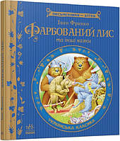 Любимые украинские сказки для малышей `Фарбований лис. ` Книга подарок для детей