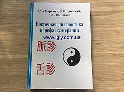 Східна діагностика в рефлексотерапії