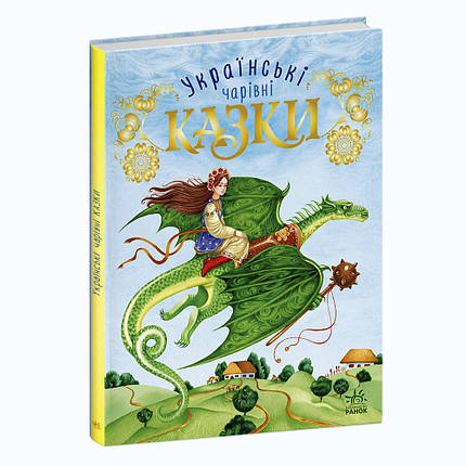 489779 Українські казки книга для дітей від 4 років, 80 сторінок, фото 1