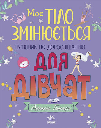 1625001У Книга Моє тіло змінюється — путівник за віком для дівчаток, фото 1