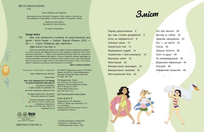 1625001У Книга Моє тіло змінюється — путівник за віком для дівчаток, фото 3