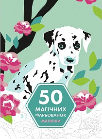 101056У Книга 50 магічних розмальовок за номерами Малюки, для дітей від 10 років